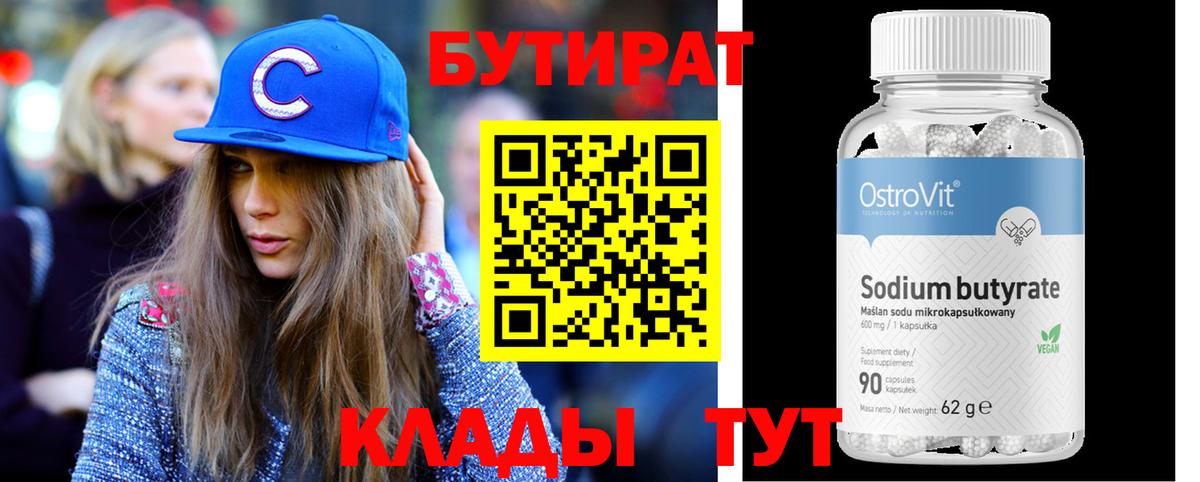 БУТИРАТ бутандиол Муравленко