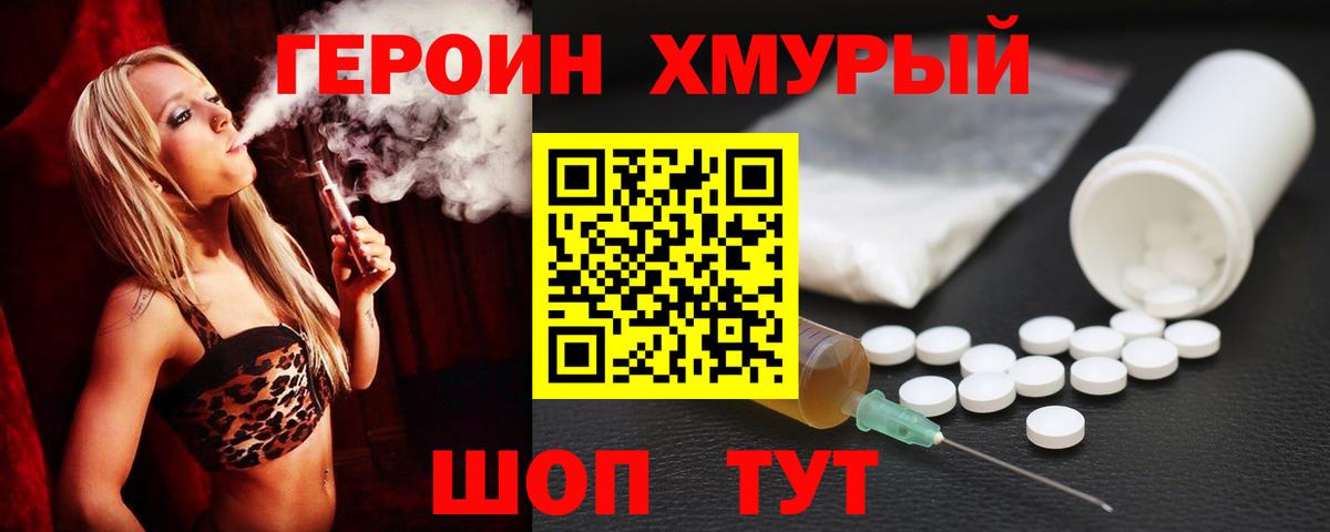 ГЕРОИН хмурый Муравленко